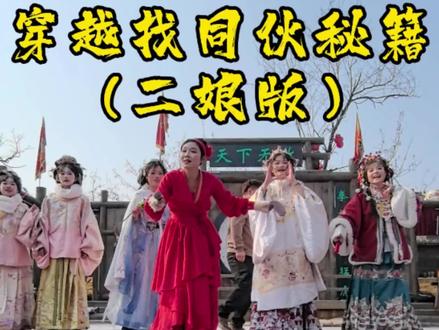 穿越找同伙秘籍,中国人都会的暗号。(二娘版)#二娘的秀 #蔚蓝星观察 #万岁山晨露 #万岁山武侠城的神仙体验 #总要去一趟开封吧
