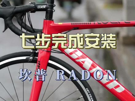 新手入门公路车组装,坎普CAMP RADON 中国红 提车组装教程 第一次组装自行车独自一人完成✅七步完成#让骑行成为一种生活 #公路自行车 #爱上公路车 #骑车日常