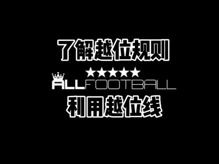 合理利用越位规则,去创造得分机会