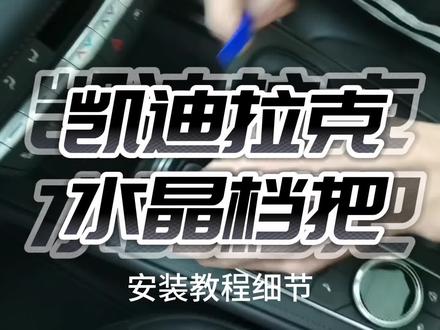 凯迪拉克水晶档把细节安装教程,水晶档把三件套,适配车型Xt4 Xt5 Xt6 Ct5 Ct6 Gl8 #凯迪拉克 #凯迪拉克水晶档把 #无损安装 #改车升级 #汽车好物