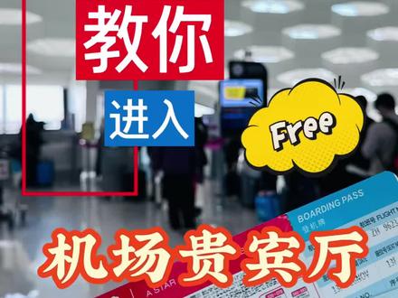 和朋友聊天才得知“机场贵宾厅”的羊毛很多人都错过了。今天教大家薅起来~ 圣诞、元旦就可以用起来喽~