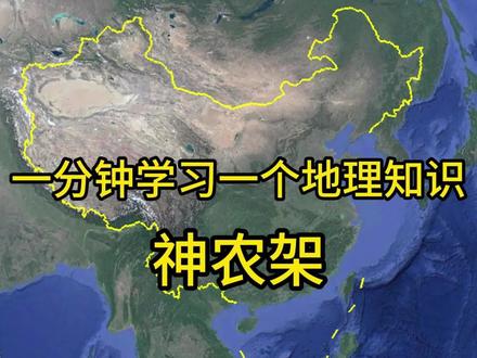 神农架为什么被列为禁区?#地理 #地理知识 #科普 #地理科普