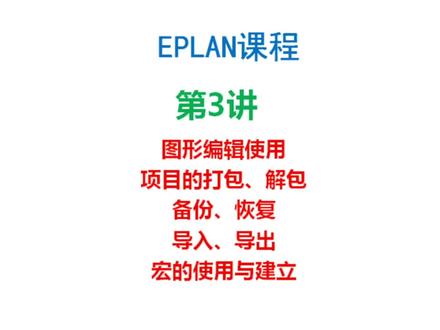 eplan 电气电路图软件教程 第3讲 图形编辑使用