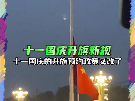 十一国庆升旗预约政策又改了,看完这期视频保证您不踩雷。#北京旅游 #北京旅游攻略 #总要来一趟北京吧 #北京旅行 #旅行推荐官