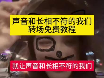 声音和长相不符的我们转场生成入口教程#就让声音和长相不符的我们 #声音和长相不符的我们 #声音和长相不符的我们转场 #就让声音和长相不符的我们转场 #剪映 长相与声音不符的视频怎么剪 声音和长相不符的女生 声音和长相不符剪辑 声音和长相不符剪辑教程 我的长相vs我的声音 声音和长相不符男生 转场 转场视频 转场模板 声音和长相不符的我们模板 声音与长相不符bgm 长相和声音不符模板 声音和长相不符搞笑视频 声音难听长相不符搞笑视频合集 声音与长相不符男生搞笑 声音和长相不符笑死 长相与声音完全不符合