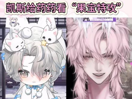 凯斯给药药看“果宝特攻”
callback昨天的“kis特工”
啊啊啊啊啊啊凯斯,你你你真的不一样了~
好幸福🥰
#药kis #R山药 #ykis #宠 #二创