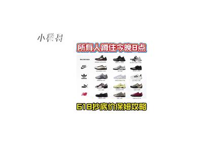 所有人准备今晚八点蹲住618! 因为618大促真的来了,各平台纷纷官宣优惠力度,那么到底什么时间下单更划算,各项补贴怎么吃满?今天30秒带你get全网抄底攻略!#618攻略 #运动鞋 #夏季穿搭 #短袖 #跑鞋