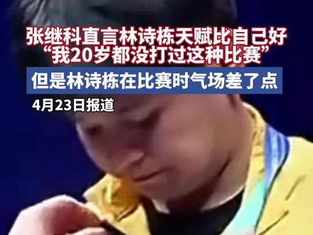 #张继科 在直播中评价林诗栋称,“20岁就打进三大赛决赛,他天赋比我好多了。”#林诗栋 #你怎么看 #国乒