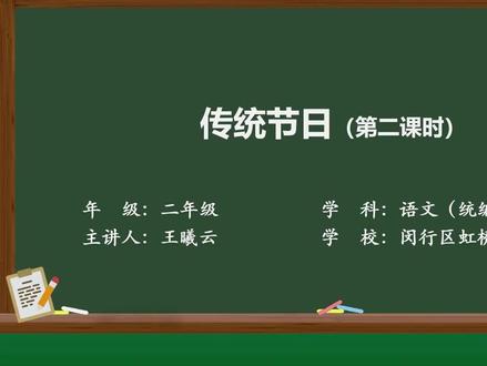 新部编版语文二年级下册精品课 传统节日(第二课时)