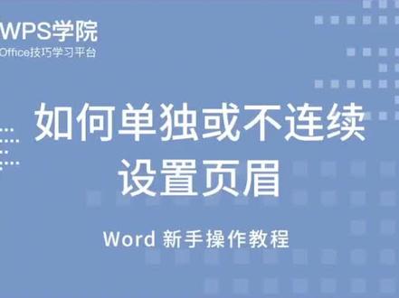 页眉怎么设置每页一样 页眉内容怎么设置成每页相同 页眉怎么设置每页一样大小 抖音 页眉怎么设置每页一样 页眉内容怎么设置成每页相同 页眉怎么设置每页一样大小 抖音