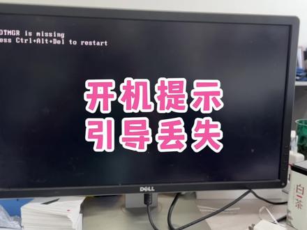 电脑开机提示bootmgr is missing无法进入系统,一个设置教你2分钟搞定#电脑出现故障如何处理 #你们遇到过这种情况吗 #电脑好像有情绪了 #电脑知识