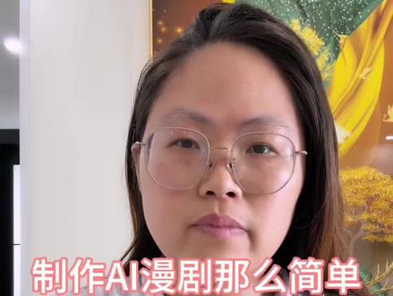 现在爆火的AI漫剧制作起来原来可以这么简单#AI漫剧 #AI教程 #漫剧 #人工智能 #上热门 @DOU+上热门 @@DOU+小助手