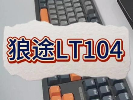 新键盘拆箱,狼途LT104#开箱 #拆快递 #键盘