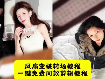 电风扇变装转场制作教程来了 #风扇变装转场 风扇变装教程 电风扇变装特效教程 风扇变装 风扇变装怎么剪辑 风扇换装 风扇变装素材 风扇变装特效 风扇变装音乐 风扇变装视频 风扇丝滑变装转场 变装剪辑教程 风扇变装教程怎么剪辑 电风扇丝滑变装转场 风扇变装模板 #风扇变装特效 #风扇变装转场制作教程 #风扇变装 #剪映 便携变装风扇 魔法变装风扇 多功能变装风扇 吹风扇变装 吹风扇转场 风扇变装套装 风扇变装风扇素材 电风扇变装转场 电风扇换装ai 电风扇换装教程 电风扇换装转场教程 风扇变装挑战