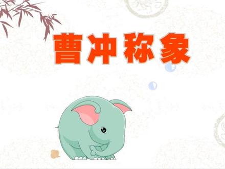 二年级上册语文——曹冲称象#每天学习一点点