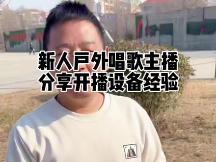 #短视频创业 新人唱歌主播首播 分享新人设备必备 #农村户外唱歌 #真人真唱 #户外唱歌直播