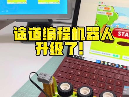 途道编程机器人新品专场来了,直播间见!#益智玩具 #机器人编程