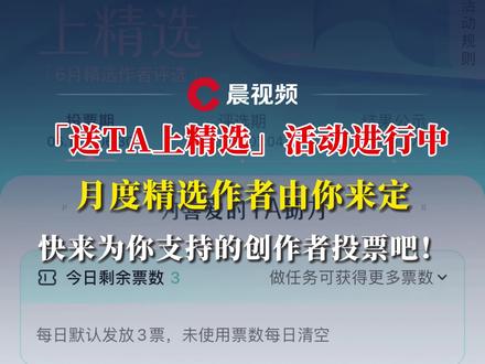 #送TA上精选 #抖音精选 快来为你支持的创作者投票吧!
