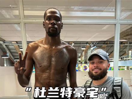 气质顶男#杜兰特 的豪宅怎么样?看完或许你也不想谈恋爱了!