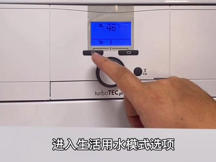 威能进口壁挂炉Turbo TEC系列生活用水模式如何设置,一起来看王工实机操作吧#威能 #威能壁挂炉 #供暖 #地暖 #暖气片 #壁挂炉 #壁挂炉供暖 #燃气壁挂炉 #南京