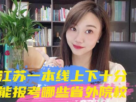 高考一本线上下10分,可以报考哪些省外院校#一本线 #高考志愿填报 #大学