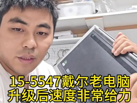 15-5547戴尔老电脑
升级后速度非常给力