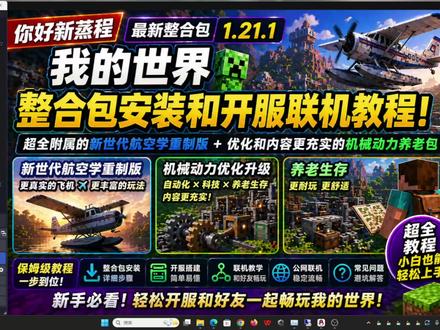 【你好新蒸程】保姆级!我的世界整合包安装+开服联机全教程|新 本期带来【你好新蒸程】整合包超详细教程!从整合包下载安装,到服务器搭建,再到好友联机全流程一步到位,小白也能轻松上手。整合新世代航空学重制版,拥有更真实的飞行体验与丰富玩法,同时搭配优化后的机械动力系统,打造超耐玩的养老生存环境。教程包含完整步骤+避坑指南,让你快速开服,和好友畅玩高质量MC世界!
高防云服务器租用官方网站:https://www.gfyidc.com
高防云服务器租用售后企鹅:770473561
我的世界整合包开服交流企鹅:663645198
FRP内网穿透三线BGP线路免费开服租用售后企鹅:959923181
#我的世界整合包 #我的世界整合包推荐 #我的世界整合包安装 #你好新蒸程 #我的世界整合包联机