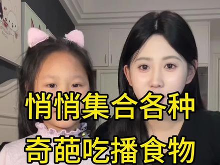 用各种奇葩吃播食物骗妹妹拍asmr 拍完妹妹说原来每一个做asmr的博主真的都很辛苦…#整蛊 #大学生哪有不疯的 #asmr #假装辅导员给弟弟打电话