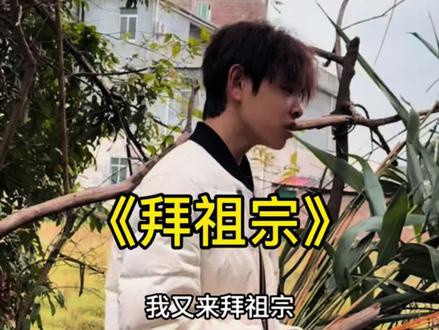 今天来拜祖宗 上次可能你没听懂!#拜祖宗#改编歌曲 #广西神曲