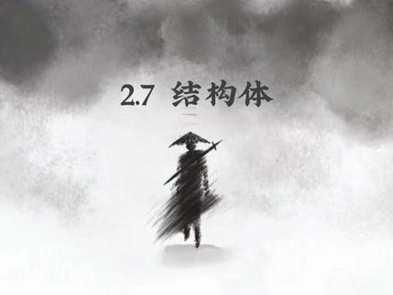 【4小时速通C语言入门系列2.7】循环|408数据结构 本资料内几乎所有代码都有输出结果,且代码能够运行哦,这一小节学习基础类型组合而成的结构体,快来定义自己的结构吧~#408#408计算机考研#计算机考研#C语言#数据结构