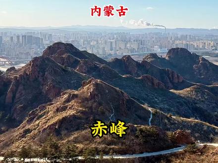 内蒙古人口最多的城市赤峰,属于东北地区,也是红山文化发源地! #痒痒游中国 #内蒙古 #赤峰 #东北 #青年创作者成长计划