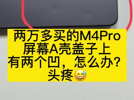 苹果macbook磕碰凹痕划痕屏幕划痕涂层划痕维修官方换新 来自广东深圳的macbookpro 2024款 M4机型A3401 ,屏幕A壳上有两个凹看的巨难受。官方维修这个的方式就是更换整个机子上半部分屏幕A壳总成,全新的整体。他自己去官方的话没折扣,那得五六千。又不能去第三方补材料喷漆。于是把机子发给我,叫我给他打个大~折~扣,安排官方更换,更换全新的上半部分总成,全国联保,整机质保延续,老铁心里很开心。
Mac电脑A壳C壳 外壳磕碰划痕了 ,mac屏幕划痕看的很不舒服,mac涂层划痕,怎么办呢?想要解决这个划痕磕碰,途径有两种。
一种:官方更换,官方维修的话只有整个机子上半部分一起更换(包括屏幕和外壳一个全新的整体),或者下半部一起更换(pro机型包括键盘壳子电池等等全新整体,air机型不包含电池) 。这个如果自己去官方的话费用太高了,好几千甚至上万元。
二种:第三方换壳子,或者第三方打磨补腻子喷漆,但这种维修都是官方不认可的,后期有质量问题基本会被拒保。
当然还有更好的选择,找我安排官方服务,即是官方更换又能帮你们打~折~节省一大笔费用。官方维修官方记录官方联保。
关联~~~~~mac换新 苹果电脑换屏幕,苹果电脑官方换上半套总成,苹果电脑换上面屏幕盖子总成,苹果电脑屏幕维修,苹果电脑官方换屏幕,苹果电脑屏幕内爆,苹果电脑磕碰了,苹果macbook磕碰了,苹果屏幕划痕,苹果MacBook 屏幕坏了,苹果电脑换屏幕苹果电脑换屏MacBook 笔记本换屏幕 MacBook 苹果电脑屏幕有裂纹,屏幕有线条,屏幕破损 苹果电脑屏幕黑屏不亮 ,屏幕闪烁,屏幕一闪一闪,屏幕不亮键盘亮,苹果笔记本MacBook 屏幕突然不亮 苹果电脑电池老化 苹果电脑电池效率的 更换电池
A2337,A2681,A2941,A3113,A3114,
A1706,A1708,A1989,A2159,A2289,A2251,A2338,A2442,A2779,A2918,A2992,A2485,A2780,A2991,A2993,A3112,A3185,A3401,A3403,A3186,A3240,A3241屏幕 电池 键盘 边框。
#macbookpro #macbook磕碰 #电脑磕碰修复 #屏幕涂层 #macbook电池