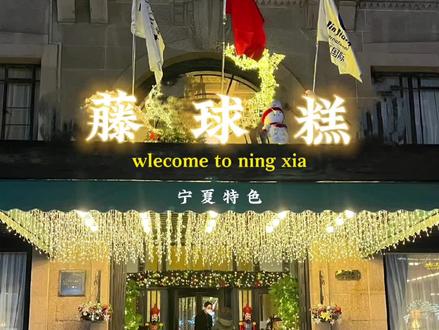 我不爱pia怂,但我们宁夏的藤球糕真个mia气的很#越吃越牛逼