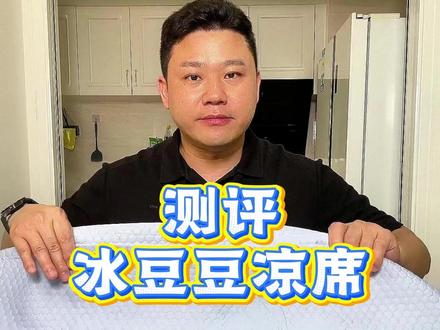这冰豆豆凉席质量真的行吗? #测评#凉席 #冰豆豆凉席 #夏天必备