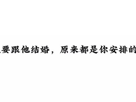 你说要跟他结婚,原来都是你安排的假象#广播剧 #小说 #配音 #推文@DOU+小助手