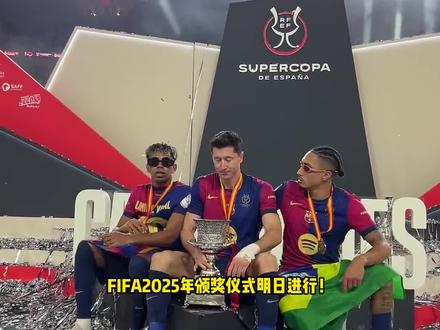 FIFA2025年颁奖仪式明日进行!亚马尔,登贝莱,大马丁系数入选 #亚马尔 #最佳球会 #这球会火