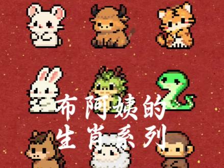 拼豆图纸丨十二生肖拼豆版 总算让我做出来这个了
虽然跨服有点久,这个bgm也过气了
我终于把生肖系列的坑补完了
后面画啥有没有建议?
#拼豆 #我的拼豆图纸分享给你 #我在抖音玩拼豆 #抖音第0届拼豆大赛 #十二生肖