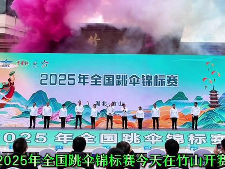 最新消息!2025年全国跳伞锦标赛今天在竹山开赛