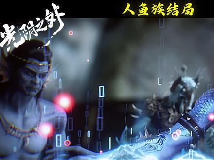 #光阴之外 #光阴之外动画 #光阴之外许青 你可知道人鱼族最后的结局如何?为何说这是他的必然结果?今天就来盘点一下人鱼族跌宕起伏命运的全流程。#国漫 #我在抖音追剧