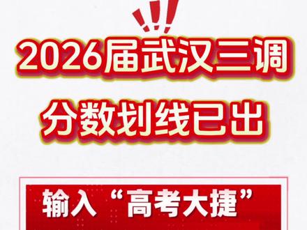 26年武汉三调分数划线已出。快来转化你的高考分吧。 26年武汉三调分数划线已出。快来转化你的高考分吧。#武汉三调 #择学通规划