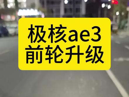 极核ae3pro,前轮升级。#极核 #极核电动车 #极核ae3 #极核ae3pro #电摩升级