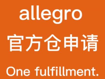 allegro官方仓入住申请以及需要准备的资料#跨境电商 #干货分享 #跨境