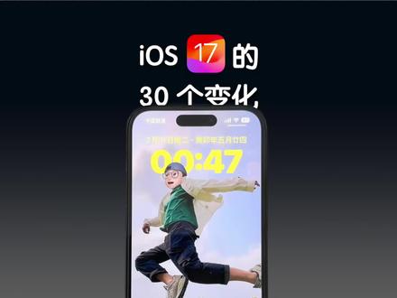 iOS 17 正式版来了,这 30 个功能你都知道么?#iOS17 #ios17新功能 #iPhone15 #Konsn