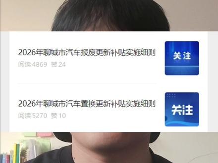 聊城市国补领取流程 #国补 #聊城