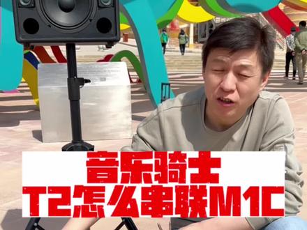 音乐骑士T2怎么串联音乐魔方M1C,教程来了#音响串联 #音响 #直播设备 #线阵音响 #唱歌设备 @DOU+小助手