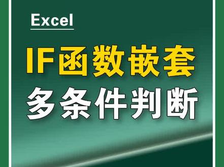 #excel IF函数嵌套,实现多条件判断,学起来! #excel函数 #办公