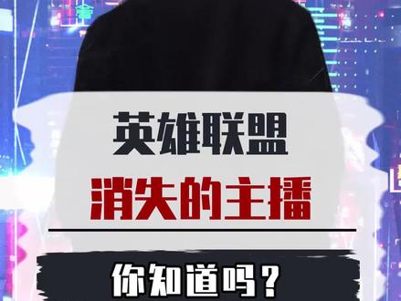 这些主播……你们都还记得吗?#英雄联盟 #主播