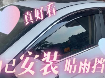 晴雨挡安装,纯小白版(第一次露脸,请忽略) #晴雨挡安装 #汽车用品 #汽车装饰用品