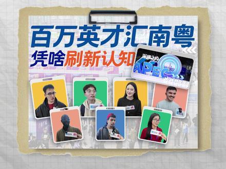 百万英才汇南粤 凭啥刷新认知 如果招聘会有段位,那“百万英才汇南粤”一定是王者。12月27日至28日,“百万英才汇南粤”2025年秋季大型招聘会在深圳会展中心(福田)举办。1600多家企业带来了6.5万个岗位,吸引了近15万人入场求职。这场招聘会凭什么刷新认知呢?#深圳#深圳招聘 #百万英才汇南粤 #媒体精选计划