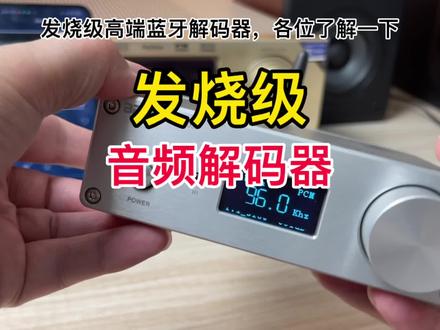 发烧级无损解码器,效果真的特别好#蓝牙接收器 #电子产品#解码器